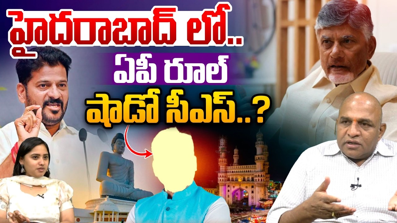 IAS Officers Conspiracy On AP Government : హైదరాబాద్ లో ఏపీ రూల్..షాడో సీఎస్ | CM Chandrababu | WWT