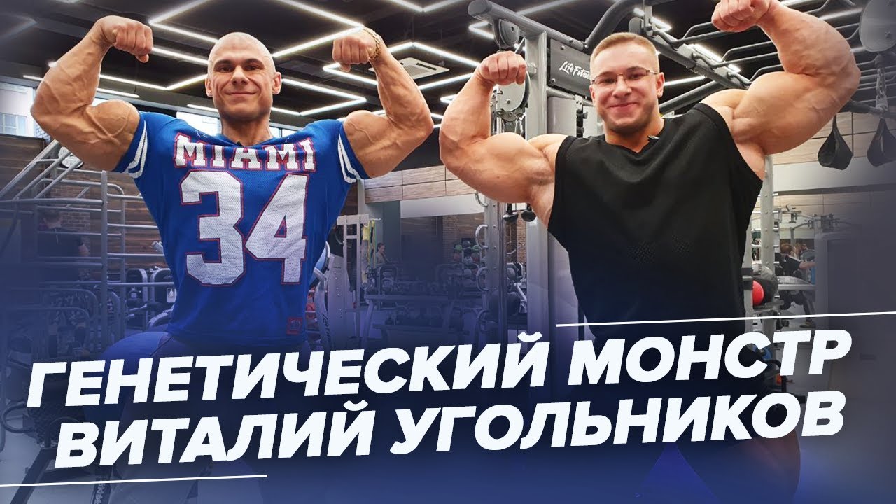 Белая надежда бодибилдинга Виталий Угольников