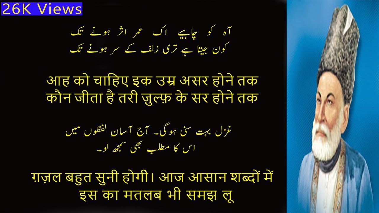 Aah ko chahyay ik umer asar honay tak Ghalib