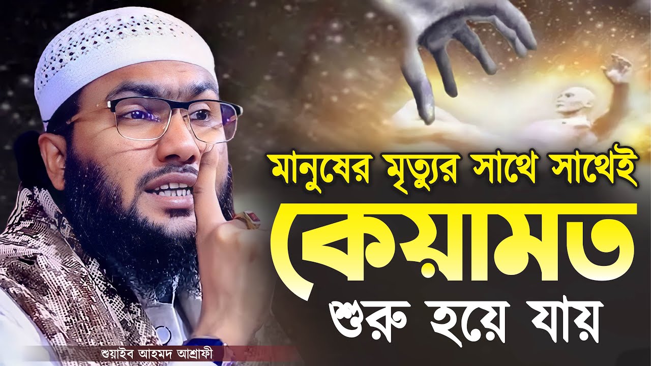 মানুষের মৃত্যুর সাথে সাথেই কেয়ামত শুরু হয়ে যায় || শুয়াইব আহমদ আশ্রাফী || Shuaib Ahmed Ashrafi