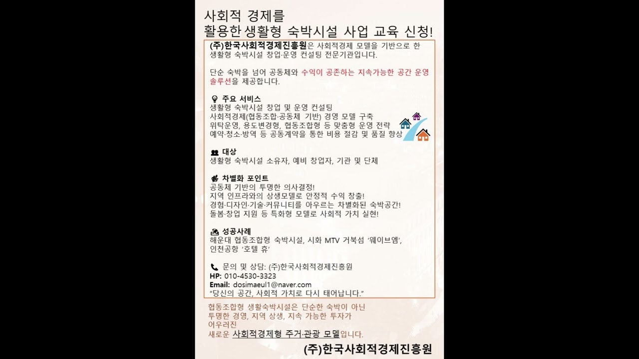 사회적경제를 활용한 생활형 숙박시설 사업을 위한 교육 신청!!