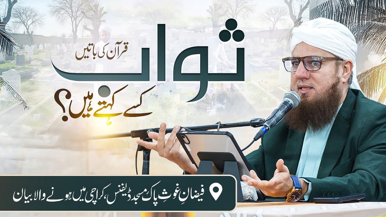 Sawab Kesy Kehty Hain? | Abdul Habib Attari | Sunnaton Bhara Bayan