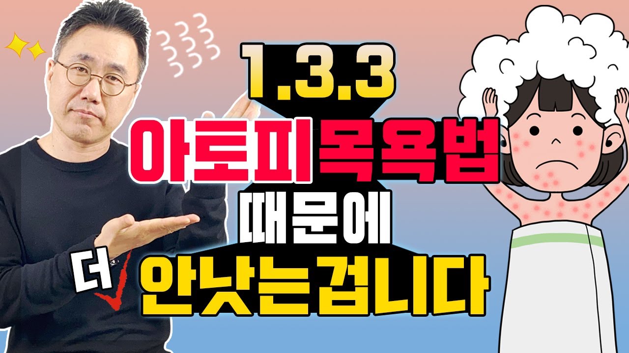 💥아토피목욕법🛁때문에 아토피가 안 낫는건 아닐까요? 👉상식과도 같은 아토피 목욕법의 허와실을 알려드립니다.👈