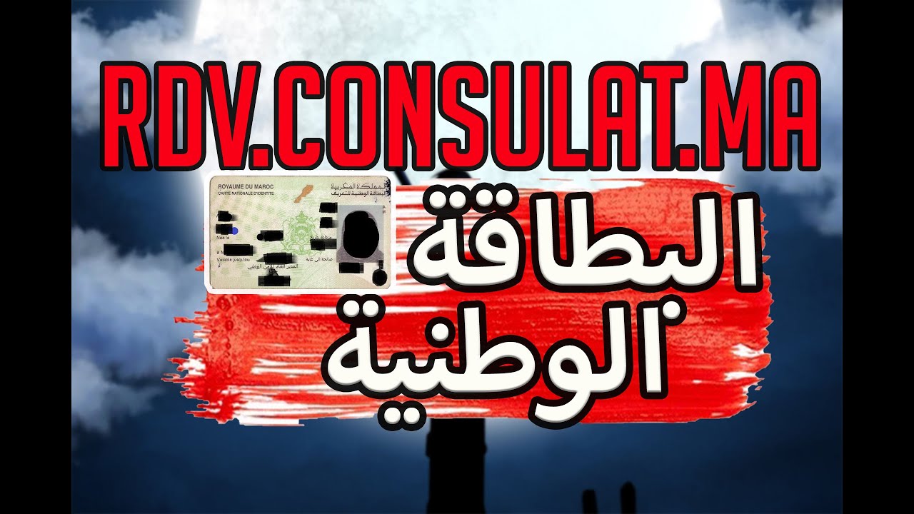 rdv.consulat.ma | 🇲🇦طلب موعد لتجديد البطاقة الوطنية بالقنصلية المغربية