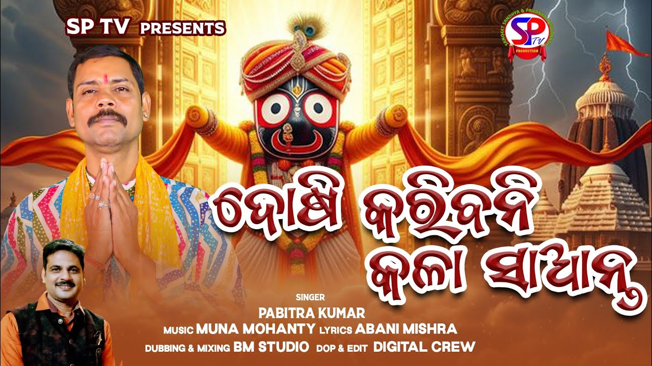 Dosa Dharibani Kala Saanta ||ଦୋଷ ଧରିବନି କଳା ସାଆନ୍ତ || Pabitra Kumar || New Jagannath Bhajan 2025Sptv