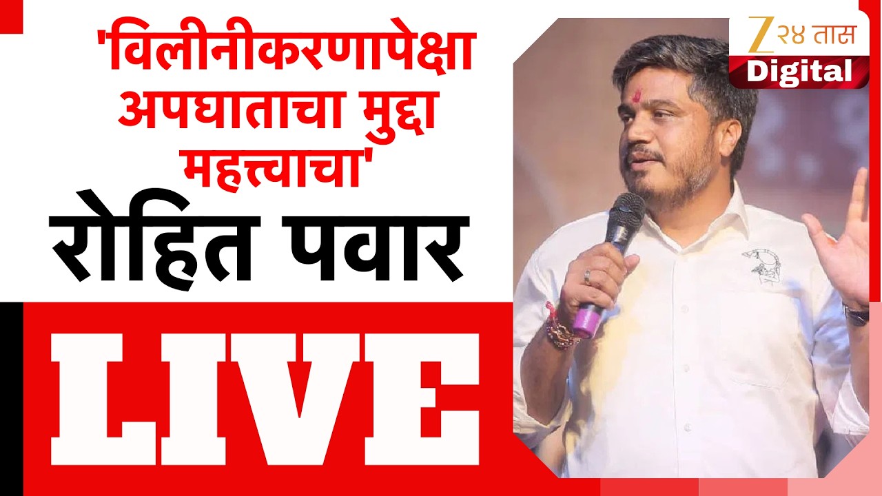 Rohit Pawar LIVE | 'विलीनीकरणापेक्षा अपघाताचा मुद्दा महत्त्वाचा ';  रोहित पवार पत्रकार परिषद LIVE