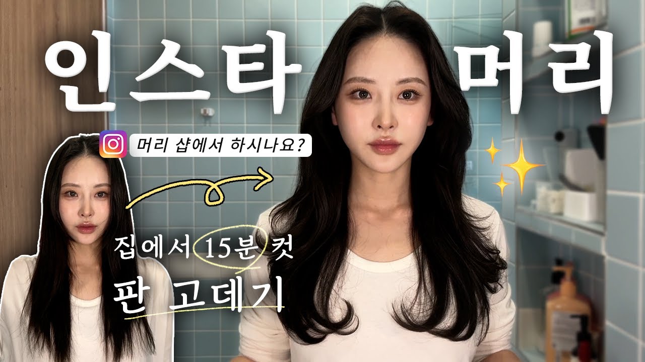 레이어드 컷 방치한 사람 오세요🙋🏻‍♀️ | 15분 컷 고데기 | 인스타 그 머리 | 샵 아님 | 똥손탈출 | 판고데기 | 여신 웨이브