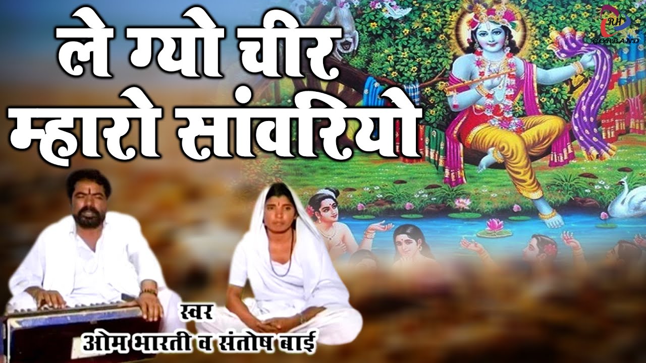 जबरदस्त 2021 मारवाड़ी भजन | ले गयो चीर म्हारो सांवरियो |Om Bharti Latest Krishna Bhajan |Desi Bhajan