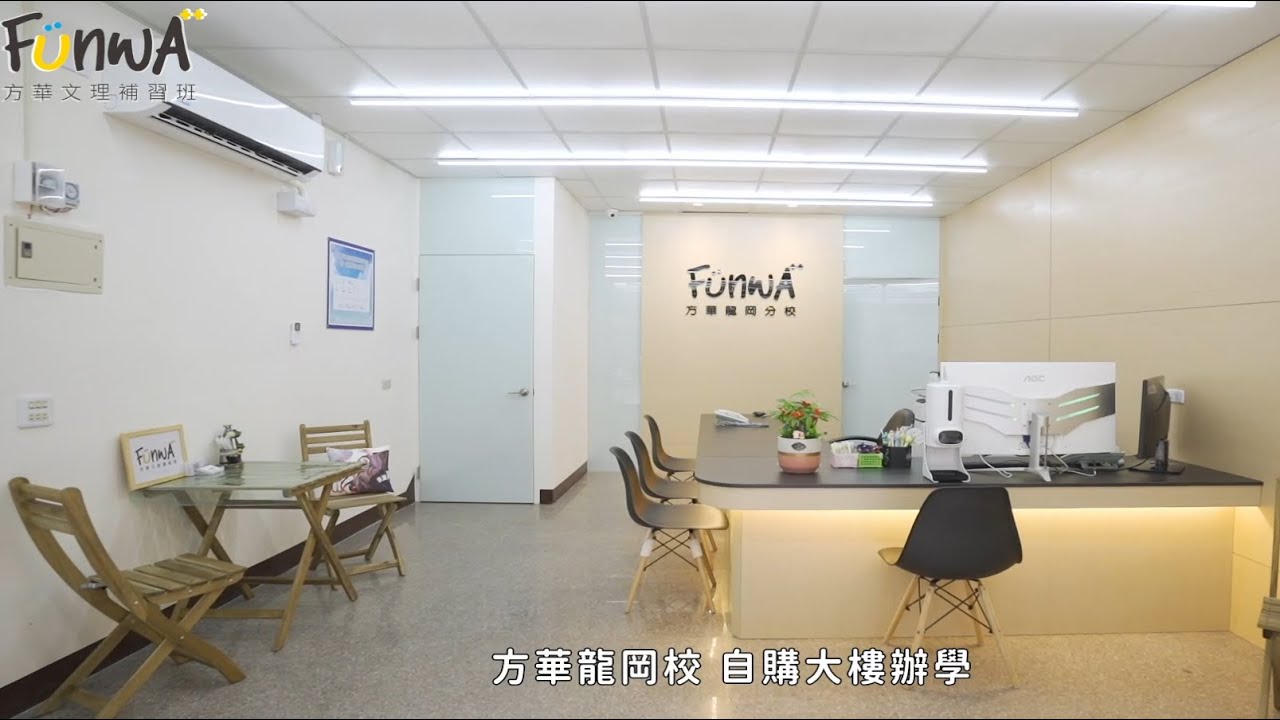【方華龍岡校 龍岡國中最近 最安心的選擇】