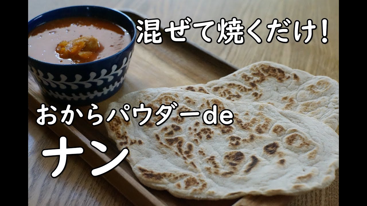 【ダイエット】【低糖質】【簡単】混ぜて焼くだけ！おからパウダーでナン/カロリー,タンパク質,食物繊維どれくらい？【ヘルシー】【栄養士】