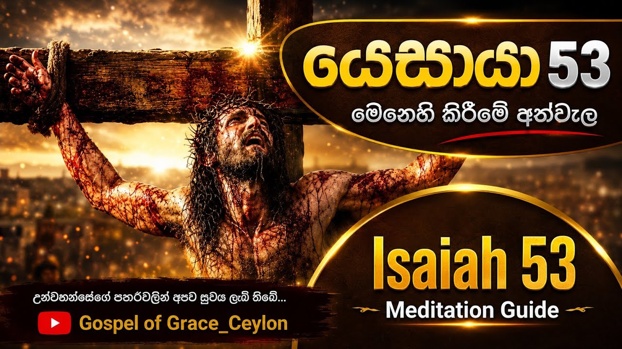 යෙසායා53 මෙනෙහි කිරීමේ අත්වැල | ISAIAH 53 MEDITATION GUIDE
