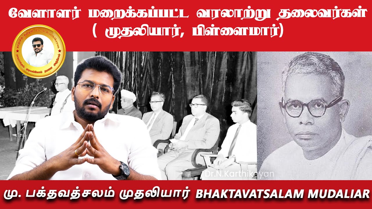 Ex Chief minister of Tamilnadu M. Bhaktavatsalam! மு. பக்தவத்சலம் முதலியார் வரலாறு!