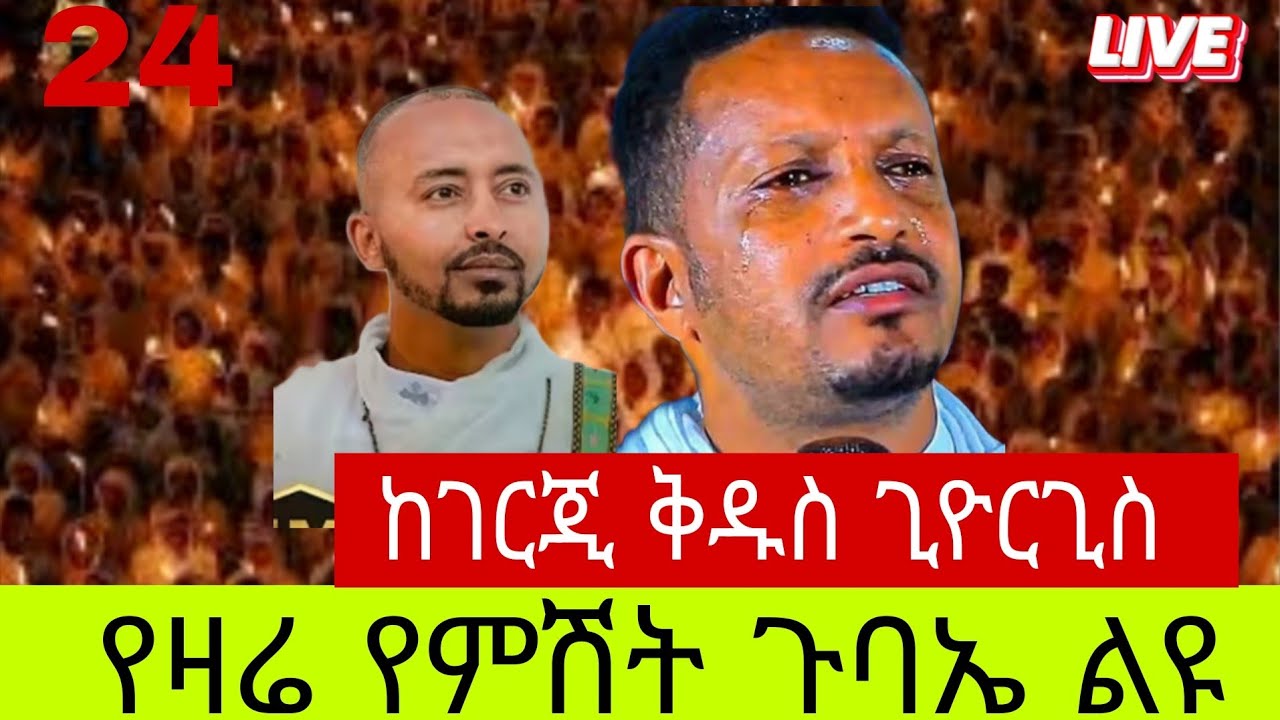 🔴LIVE_ይካቲት_24 _ ዐቢይ ጾም 16ኛ ቀን ቀጥታ ከገርጂ ቅዱስ ጊዮርጊስ