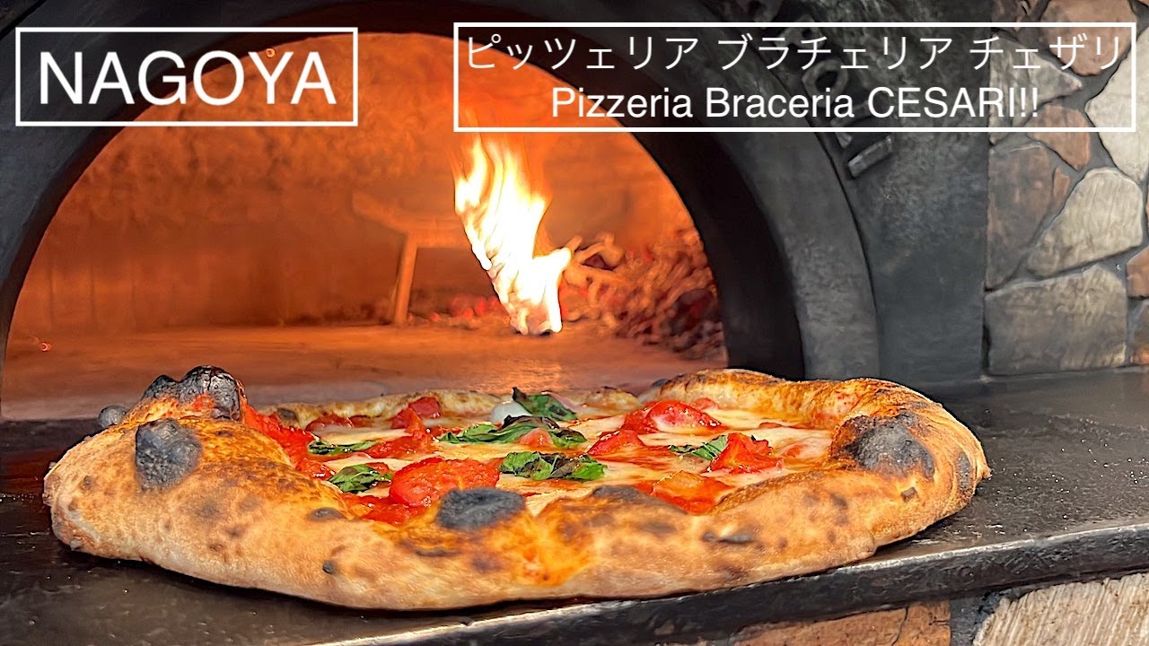 2010年度ナポリピッツァ世界チャンピオン パシュクアーレ牧島の薪火焼き料理専門店 - Pizzeria Braceria CESARI!!! - 名古屋
