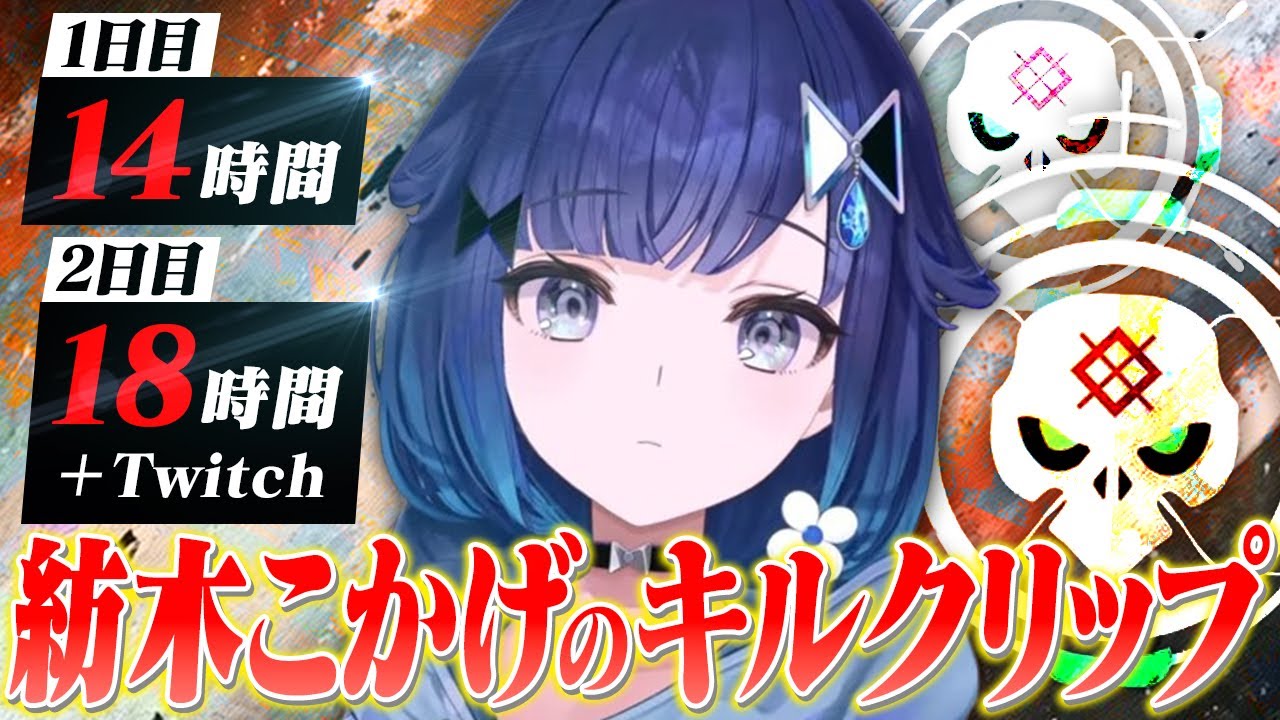 新シーズンから連日長時間配信する紡木こかげのキルクリップ【新シーズン2日目YouTubeのみ】