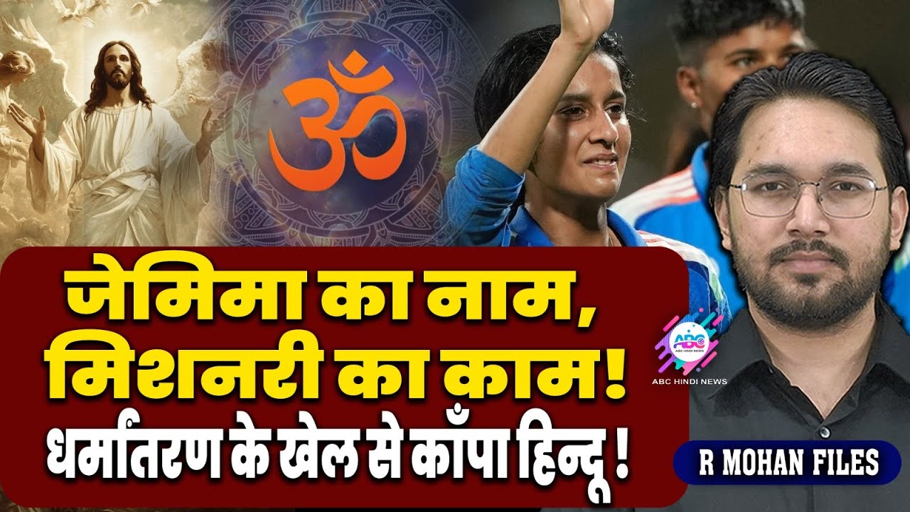 क्रिकेट के मैदान पर मिशनरी की साजिश ! | ABC HINDI NEWS | JEMIMAH RODRIGUES | SHOCKING | MISSIONARY