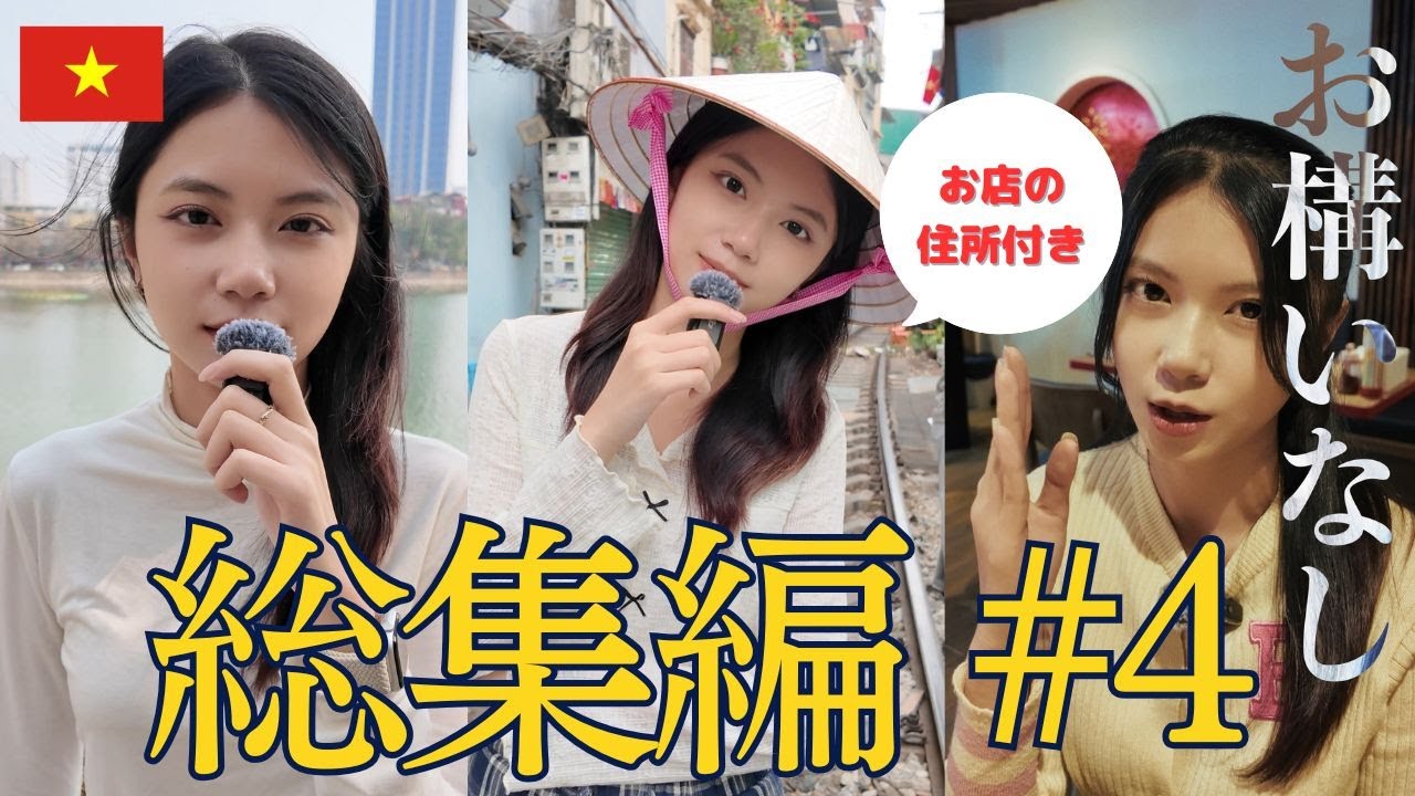 【総集編 #4】ベトナム美人がおすすめのベトナム料理を紹介する! #ベトナム #ビーやねん #ベトナム料理 #ベトナム美女