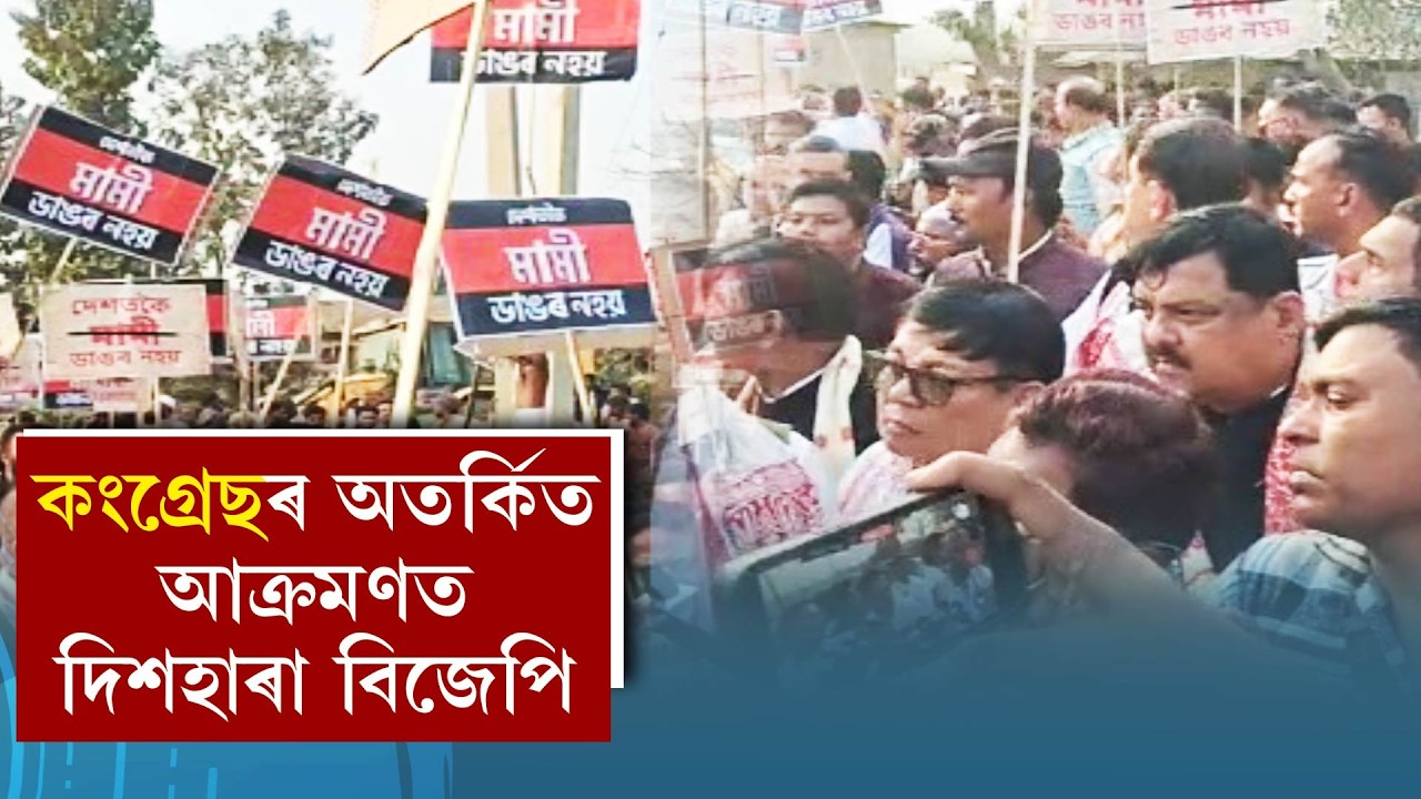 কংগ্ৰেছৰ অতৰ্কিত আক্ৰমণত দিশহাৰা বিজেপি