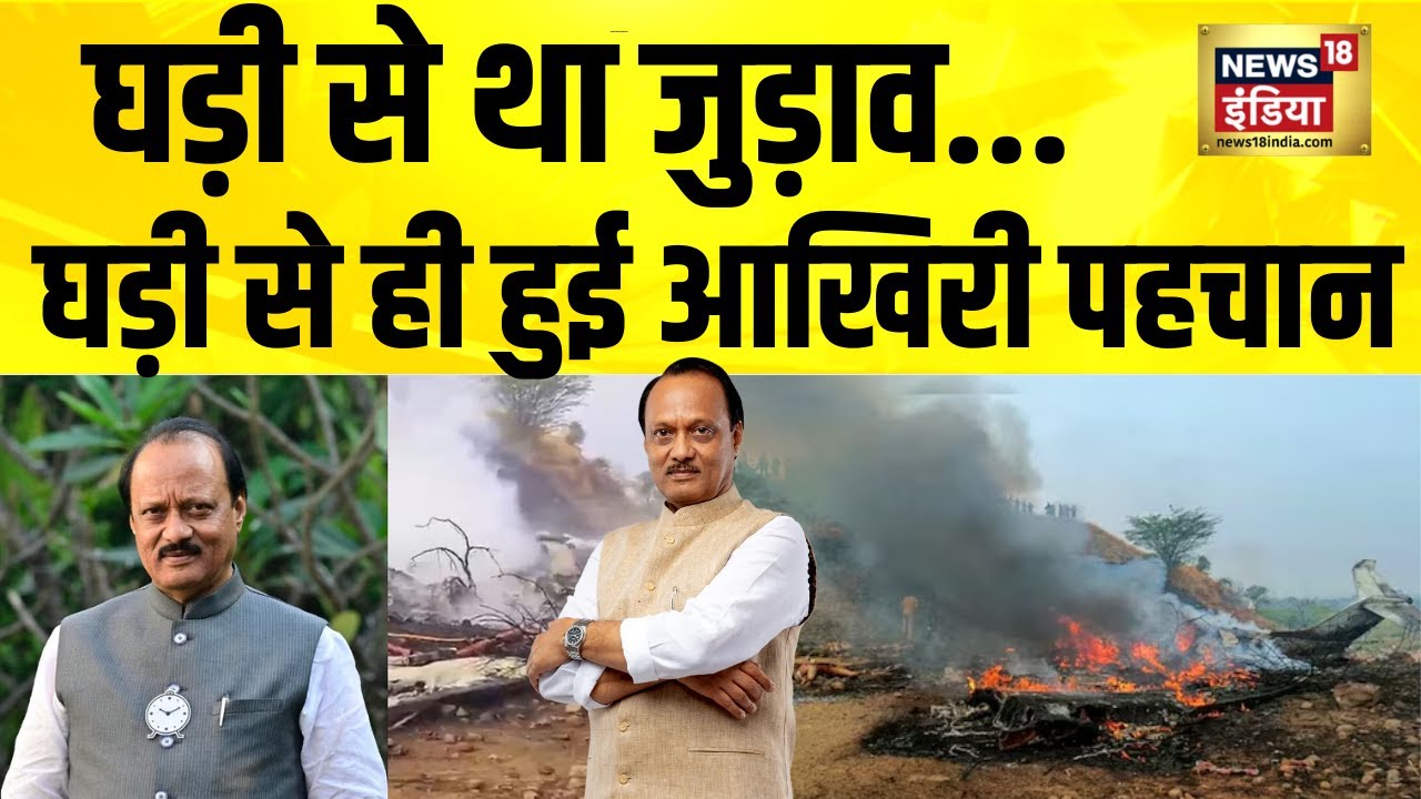 Ajit Pawar Plane Crash: घड़ी से था जुड़ाव, घड़ी से हुई आखिरी पहचान | Ajit Pawar Death | Maharashtra