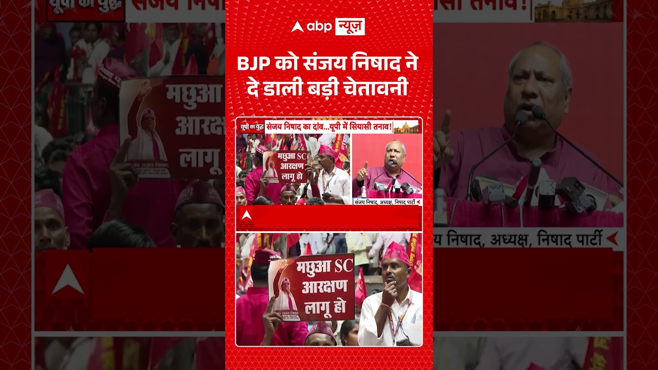 UP Politics : BJP को Sanjay Nishad ने दे डाली बड़ी चेतावनी | #upnews #samajwadiparty #sp #ytshorts