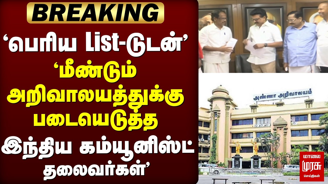 🔴 ELECTION: மீண்டும் அறிவாலயத்துக்கு படையெடுத்த CPI தலைவர்கள் | DMK | Election News