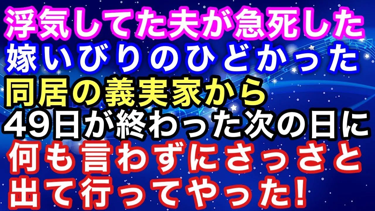2.【衝撃的な話】浮気していた夫が急死した→嫁いびりのひどかった同居の義実家から49日が終わった次の日に何も言わずにさっさと出て行ってやった！→結果【スカッとハレバレ】