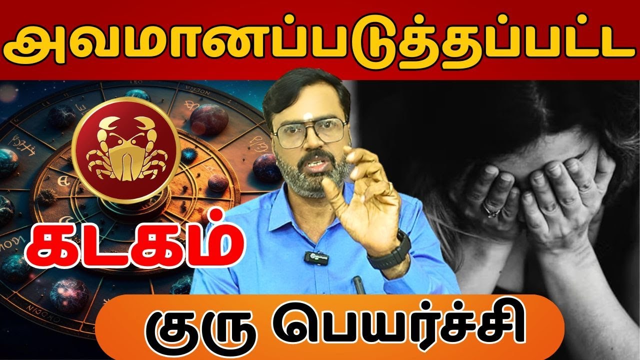 அவமானப்படுத்தப்பட்ட #கடகம் #kadagam #Cancer  #astrology #rasi #horoscope #rasipalan