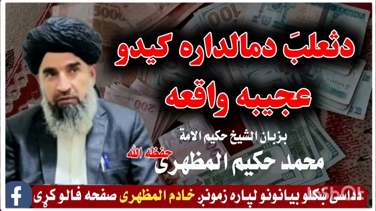 پختو بیان ڈیرہ عجیبہ واقعہ || الشیخ محمد حکیم المظہری حافظہ اللہ ||