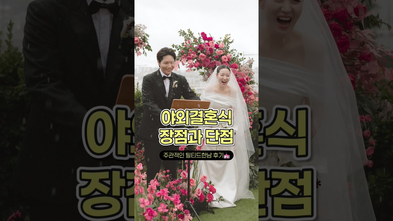 야외결혼식의 장점과 단점