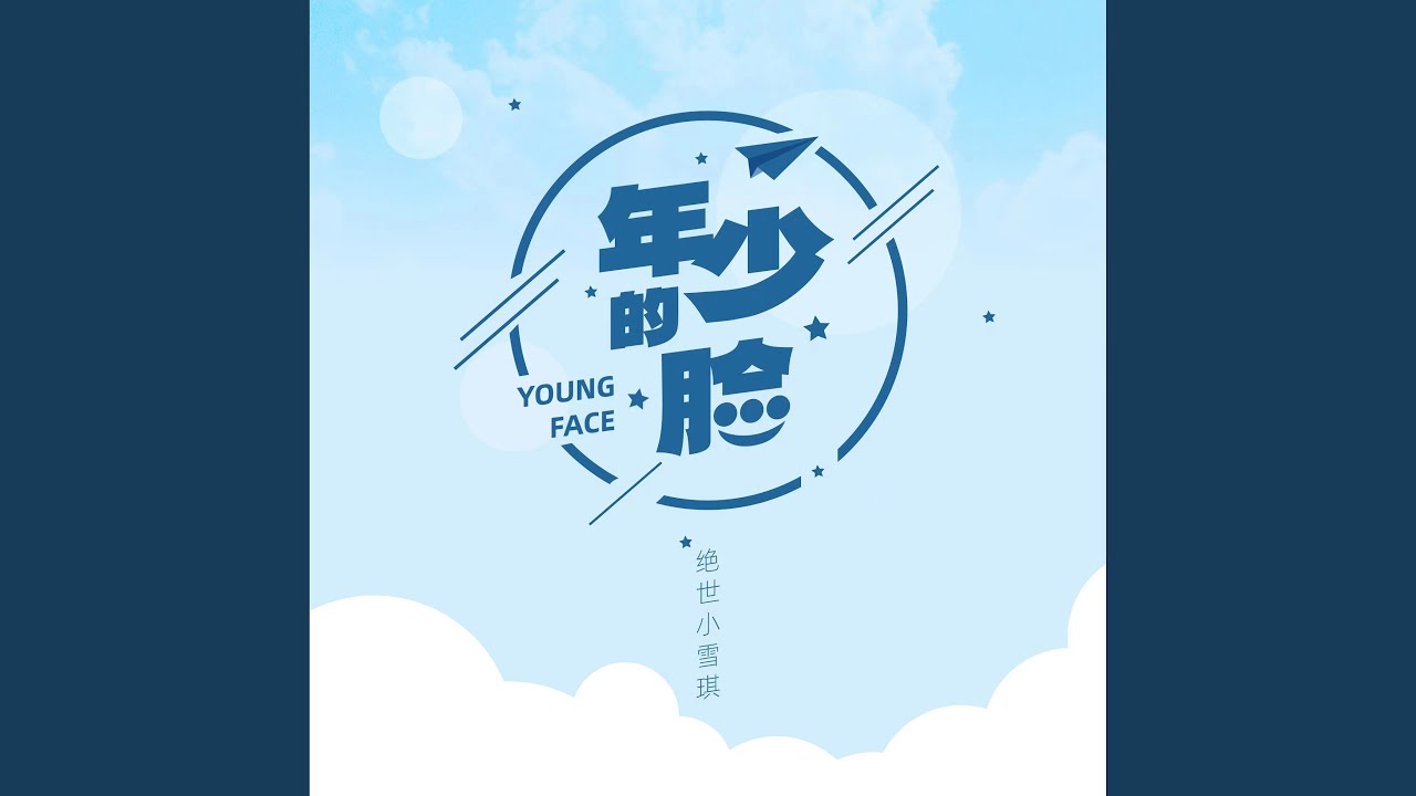 年少的脸