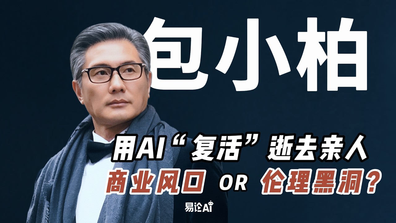包小柏——AI重生是商业风口or伦理黑洞？