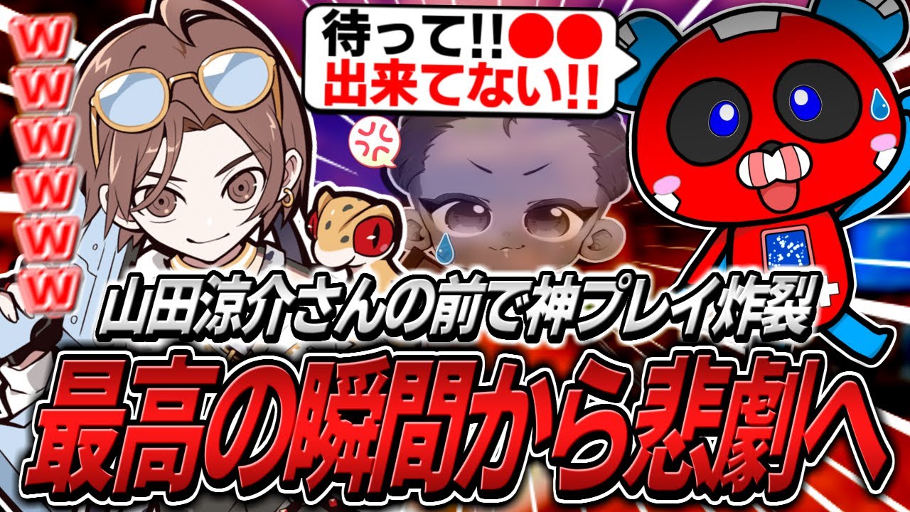 山田涼介さんの前で神プレイを披露するも、直後にやらかすCHEEKY【APEX】