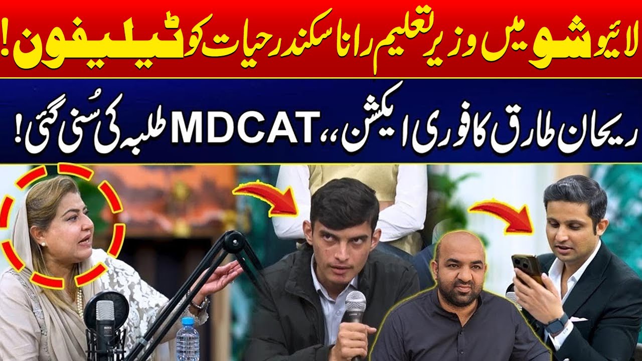 MDCAT Exam! - LIVE Call Shocks Education Minister Rana Sikandar Hayat - Shocking Video - 24 News HD