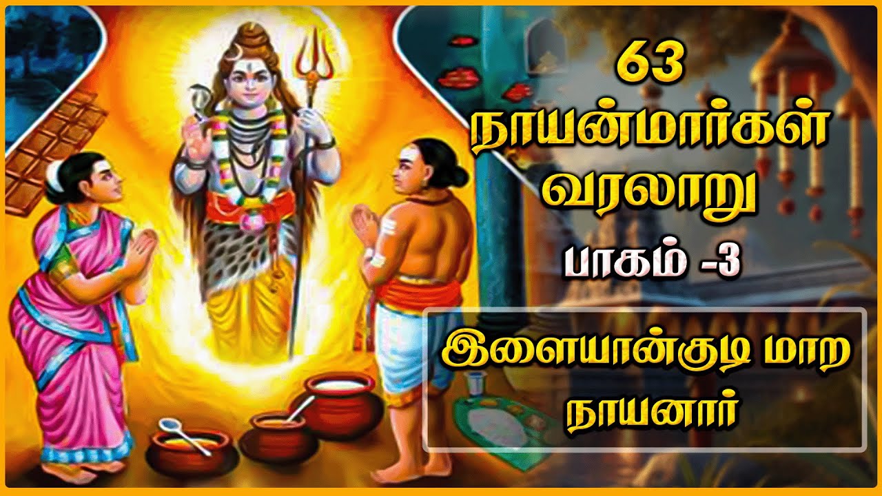 அருள் நிறைந்த இளையன்குடி மாற நாயனார் வரலாறு | Shaivism Tamil Story | 63 Nayanmargal Ep - 03
