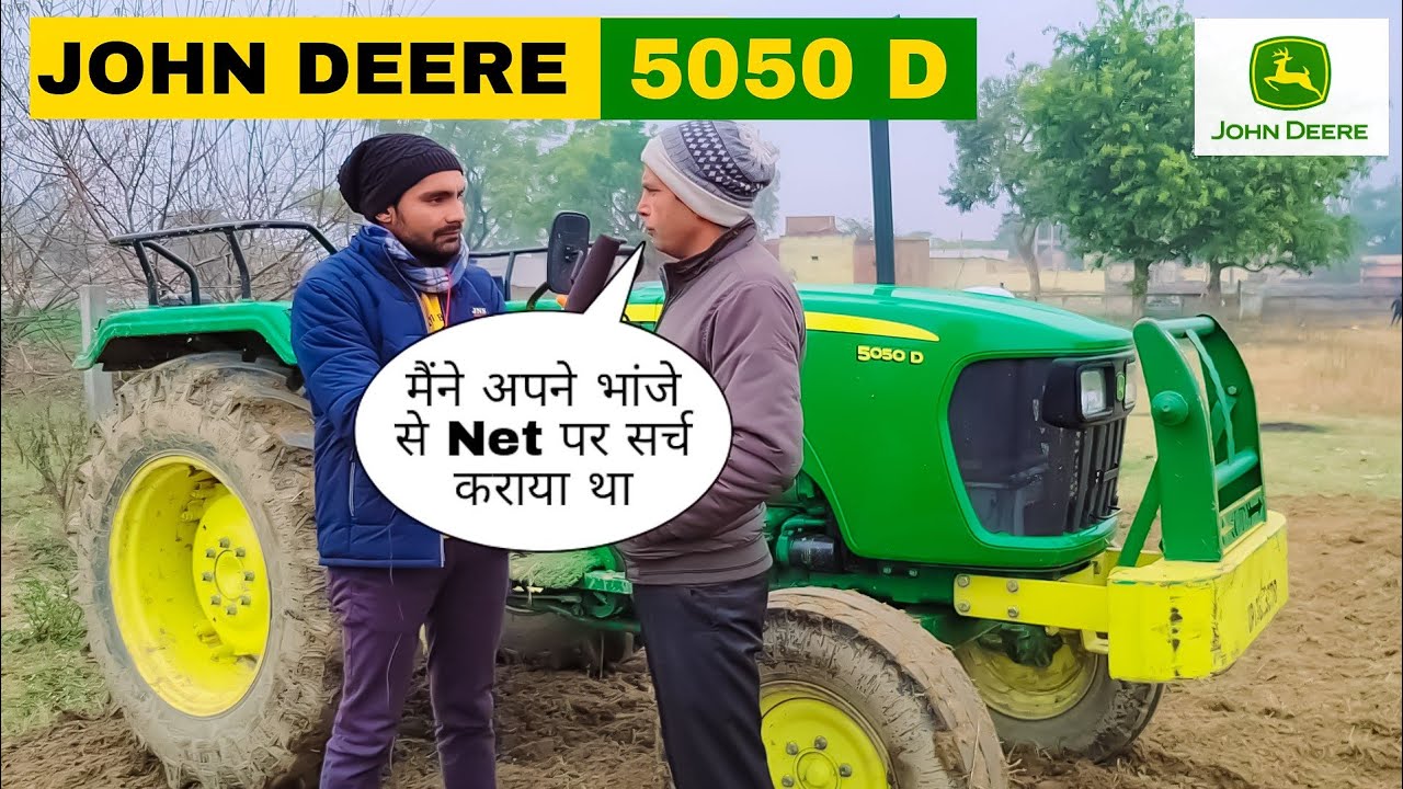किसान ने Net पर सर्च करने के बाद खरीदा John Deere 5050D || आखिर किसान ने John Deere ही क्यों खरीदा ?