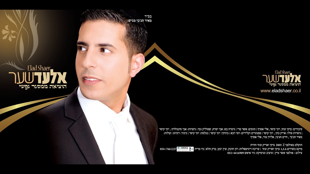אלעד שער - הוציאה ממסגר נפשי -מקור Elad Shaer
