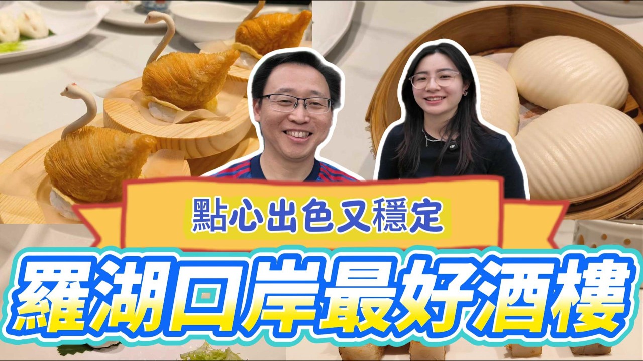 [神州穿梭.深圳#1180] 羅湖口岸最好酒樓 點心出色又穩定 鄰近關口 環境不錯 用心製作 令人滿意 | 順店