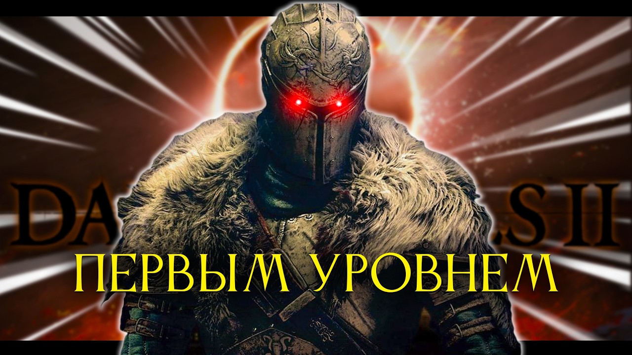 Dark Souls 2, но на первом уровне! Тут порнография! [стрим2]