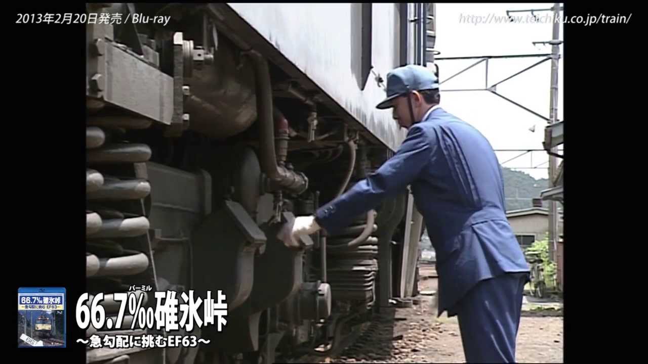 テイチク鉄道ビデオ：66.7‰碓氷峠 ～急勾配に挑むEF63～