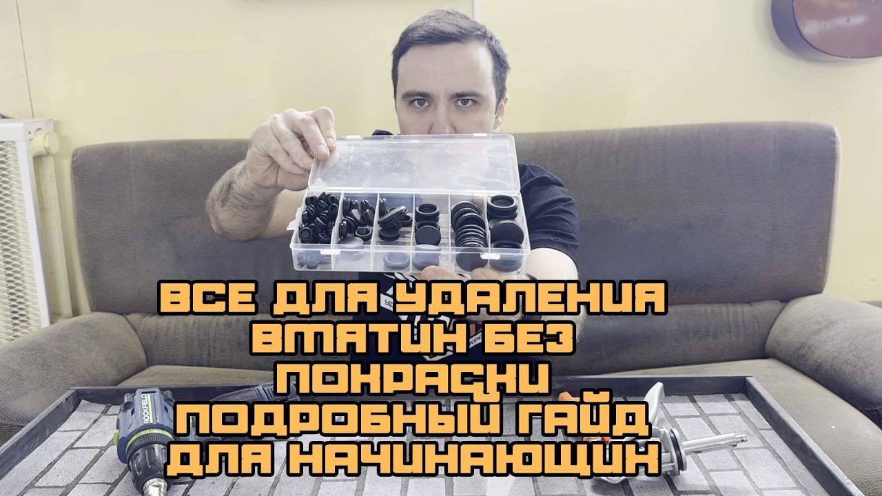 Что нужно для УДАЛЕНИЯ ВМЯТИН БЕЗ ПОКРАСКИ? (Часть 2)