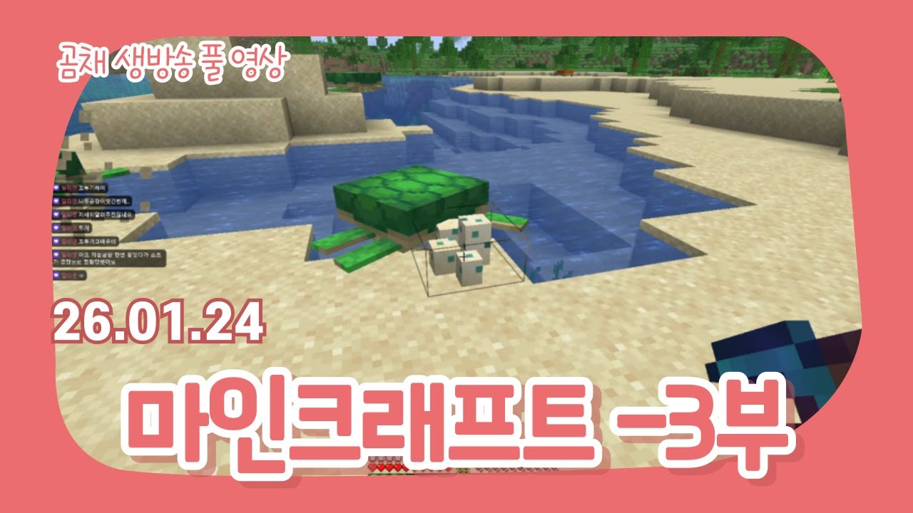 생)260124_마인크래프트 -3부