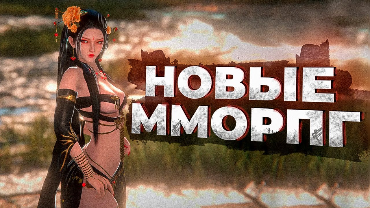 10 НОВЫХ ММОРПГ в 2023 году! НАКОНЕЦ-ТО СВЕЖИЕ MMORPG!