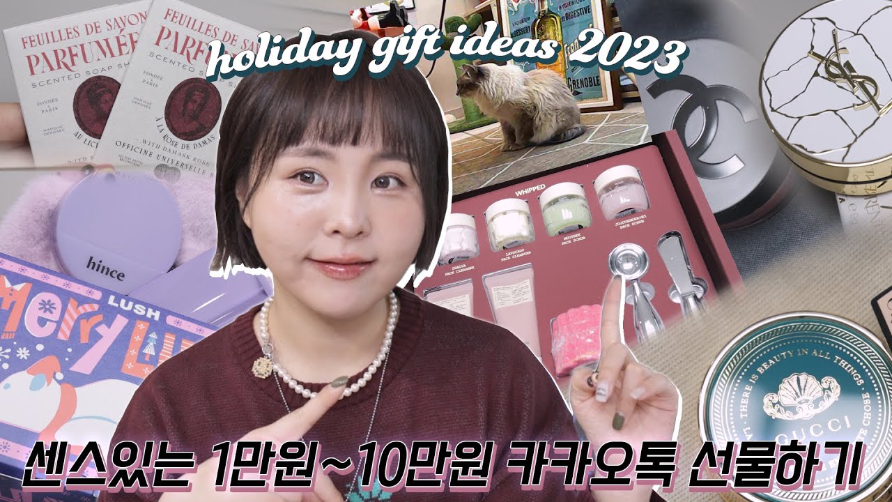 Sub)카카오톡 선물하기 11가지🎁광고❌1만원~10만원 센스있는 연말 2023 홀리데이+스몰 럭셔리+귀여운 쓸없템까지