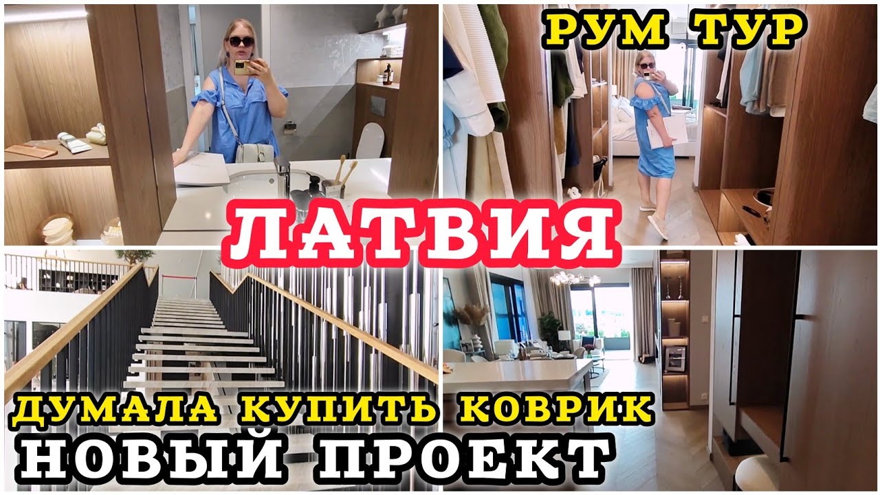 ЛАТВИЯ Обзор Квартиры Какие квартиры в новом проекте в Риге? #OPENHOUSE #рекомендаци #латвия #румтур