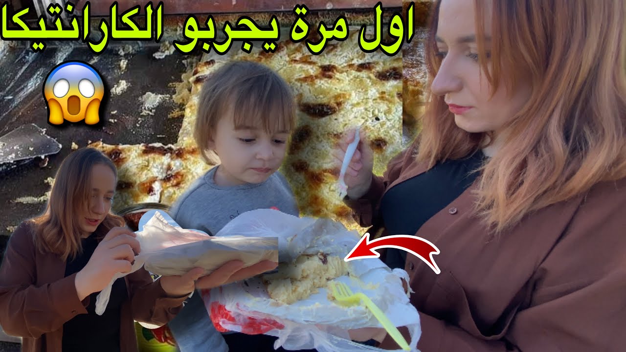 رد فعل زوجتي الروسية و بنتنا اميرة على الكارانتيكا الجزائرية اول مرة يجربوها 😱