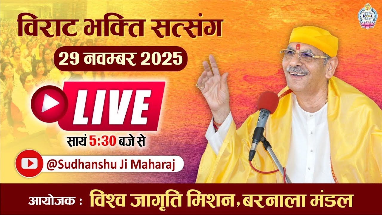 Live | विराट भक्ति सत्संग | 29 Nov 2025 | Sudhanshu Ji Maharaj | विश्व जागृति मिशन, बरनाला मंडल