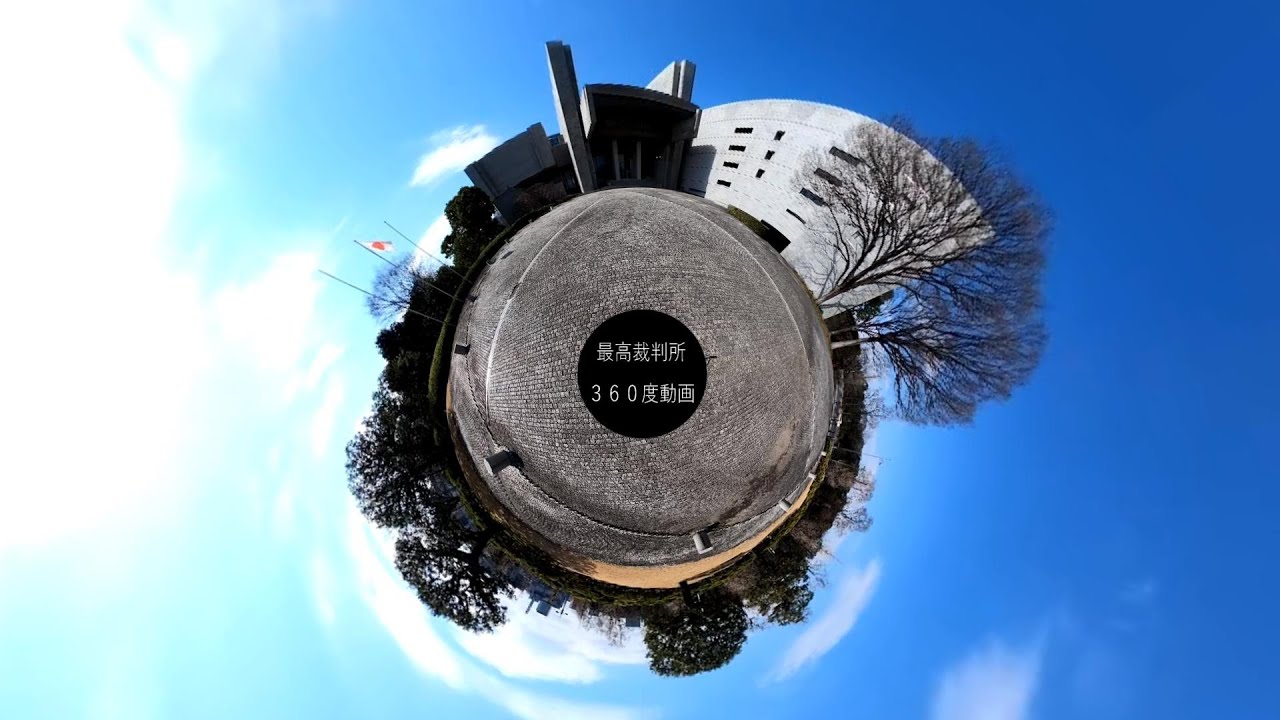 最高裁判所360度動画