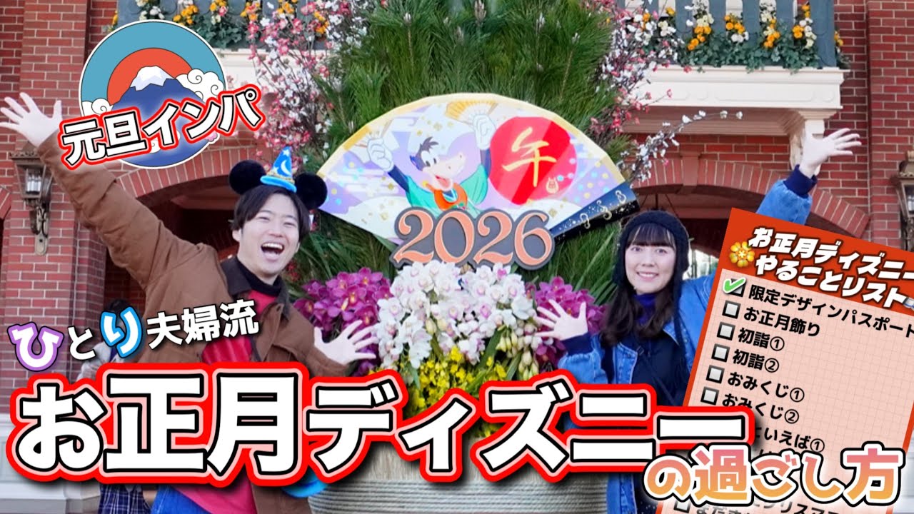 【vlog】馬づくし🐴お正月ディズニーのすすめ【バラマス】