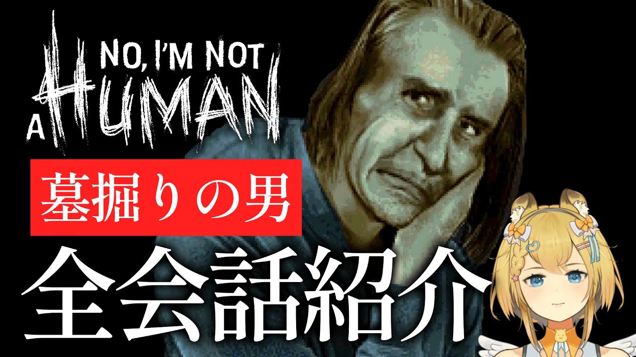 墓の管理者が遺体にまさかの行動｜墓掘りの男 会話まとめ【 No, I'm not a Human 】ネタバレ注意