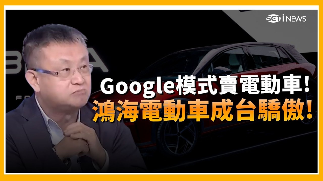 精華｜ Bria很好開? 劉揚偉喊話鴻海電動車要成台灣驕傲! Google模式賣電動車! 鴻海全球布局拚效率 ｜Catch大錢潮｜三立iNEWS